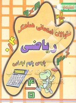 سئوالات امتحانی هماهنگ ریاضی پایه‌ی پنجم