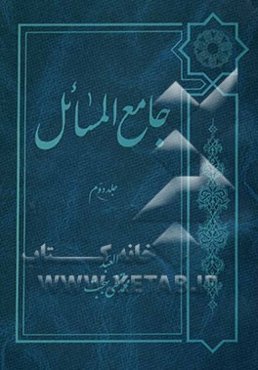 جامع‌المسائل: تعلیق و شرح بر "ذخیره‌العباد" نوشته علامه محقق شیخ محمدحسین غروی اصفهانی و تکمیل آن تا پایان فقه