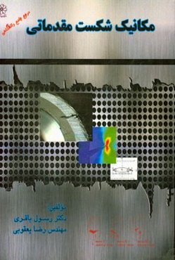 مکانیک شکست مقدماتی