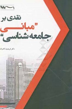 نقدی بر «مبانی جامعه‌شناسی»