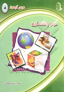 درس‌آزمون (8) دوم راهنمایی