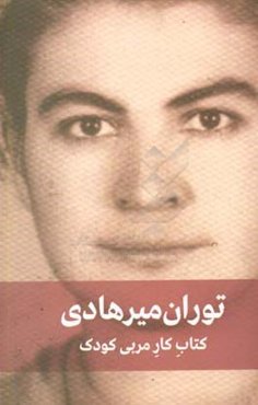 کتاب کار مربی کودک: برنامه کار سالانه مربی در مهد کودک و کودکستان