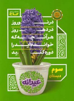 عیدانه سوم دبستان