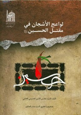 لواعج الاشجان فی مقتل الحسین (ع)