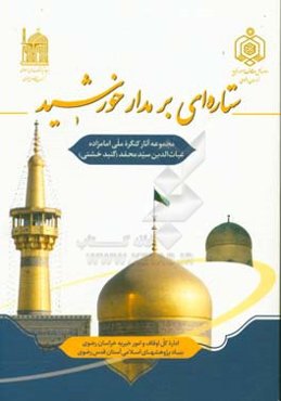 ستاره‌ای بر مدار خورشید: مجموعه آثار کنگره ملی امامزاده غیاث‌الدین سیدمحمد (گنبد خشتی)