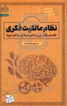 نظام مالکیت فکری (خاستگاه، زیرساخت‌ها و ساختار)