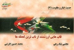 حدیث ایثار و مقاومت: قاب‌هایی ارزشمند از ناب‌ترین لحظه‌ها