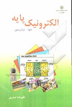 الکترونیک پایه (دیود - ترانزیستور)