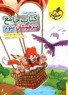 کتاب جامع تیزهوشان سوم دبستان