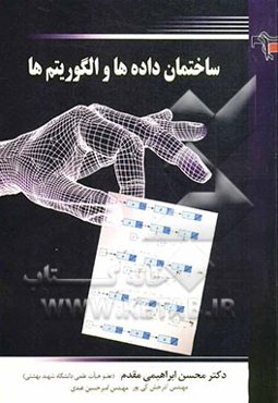 ساختمان داده‌ها و الگوریتم‌ها