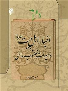 اخبار اهل بیت (ع) در میراث مکتوب مدائنی (م225ق)