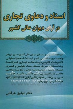 اسناد و دعاوی تجاری در آرای دیوان عالی کشور: تاریخچه تاسیس و تشکیل دیوان عالی کشور، سیر تاریخی و اهمیت رویه قضایی، تاجر، شخصیت حقوقی، ...