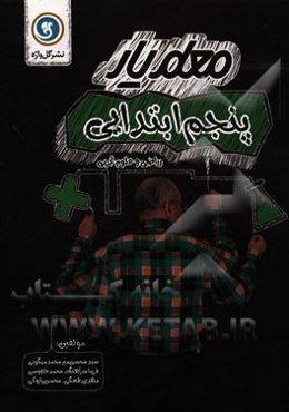 معلم‌یار پنجم ابتدایی (ریاضی و علوم تجربی)