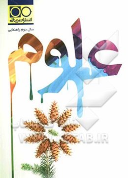 علوم سال دوم راهنمائی