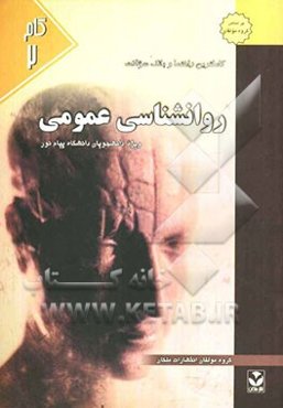 کاملترین راهنما و بانک سوالات روانشناسی عمومی (1): ویژه دانشجویان دانشگاه پیام نور