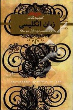 زبان انگلیسی هشتم دوره‌ی اول متوسطه