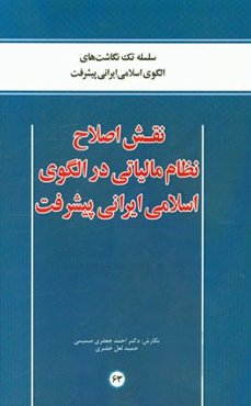 نقشه اصلاح نظام مالیاتی در الگوی اسلامی ایرانی پیشرفت