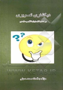 دیکشنری تصویری= Pictorial dictionary: بر اساس کتاب زبان انگلیسی سال دوم دبیرستان