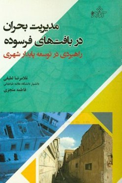 مدیریت بحران در بافت‌های فرسوده: راهبردی در توسعه پایدار شهری