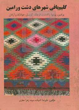 گلیم‌های دستباف شهرهای دشت بزرگ ورامین ...