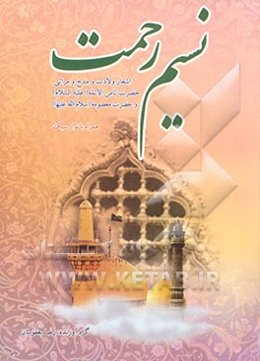 نسیم رحمت: مجموعه اشعار و سرودهای ولادتی، مدح و مراثی و نوحه‌های حضرت ثامن‌الحجج علی بن موسی الرضا (ع) و حضرت فاطمه معصومه (ع)