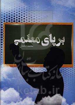 بر پای معلمی