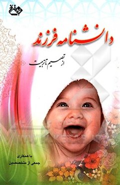 دانشنامه فرزند، از تصمیم تا تربیت