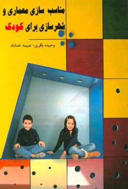 مناسب‌سازی معماری و شهرسازی برای کودک