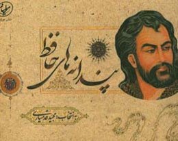 پندانه‌های حافظ