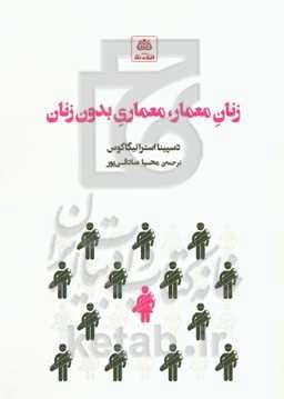 زنان معمار، معماری بدون زنان