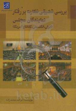 بررسی تطبیقی نظارت بر رفتار نمایندگان مجلس (ایران، انگلستان، کانادا و آمریکا)