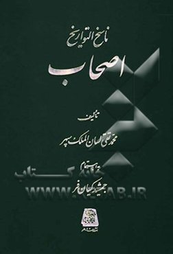 ناسخ التواریخ: اصحاب