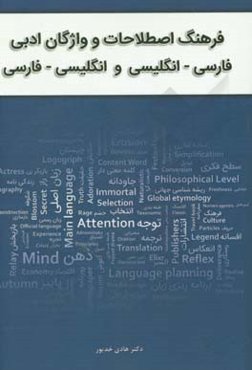 فرهنگ اصطلاحات و واژگان ادبی فارسی - انگلیسی و انگلیسی - فارسی