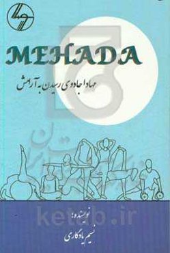 مهادا؛ جادوی رسیدن به آرامش