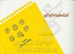 کاریکلماتورهای (6) گوناگون