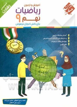 ریاضیات نهم: برای دانش‌آموزان تیزهوش