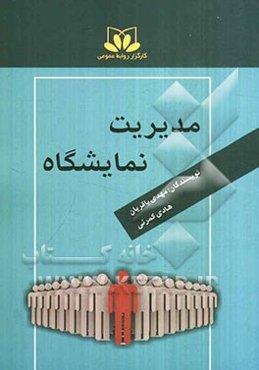 مدیریت نمایشگاه