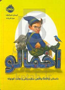 اخمالو: داستان (واقعا) واقعی سفیدبرفی و هفت کوتوله