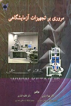 مروری بر تجهیزات آزمایشگاهی