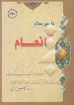 تفسیر سلام (تفسیر سوره انعام)