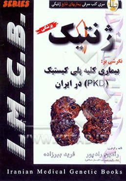 ژنتیک نگرشی بر: بیماری کلیه پلی کیستیک (PKD) در ایران