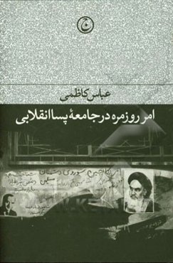 امر روزمره در جامعه پسا انقلابی