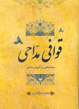 قوافی مداحی: مباحث ادبی در آموزش مداحی