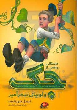 داستانی واقعی از جک و لوبیای سحرآمیز