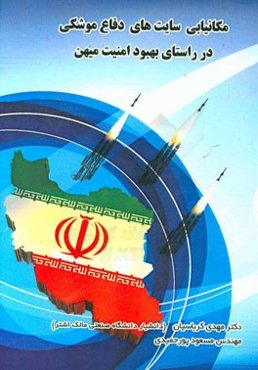 مکانیابی سایت‌های دفاع موشکی در راستای بهبود امنیت میهن