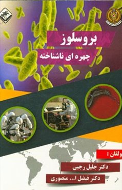 بروسلوز چهره‌ای ناشناخته