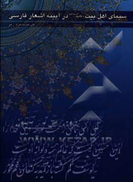 سیمای اهل بیت (ع) در آیینه اشعار فارسی