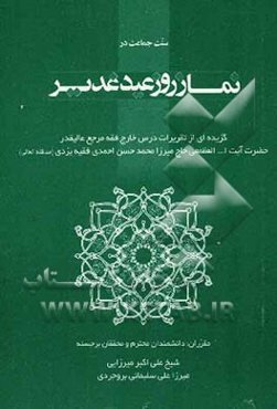 اشاره به سنت جماعت در نماز روز عید غدیر: گزیده‌ای مختصر از تقریرات درس خارج فقه