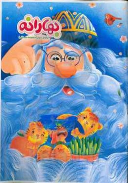 بهارانه 1400 - پایه‌ی سوم (مجموعه داستانی)