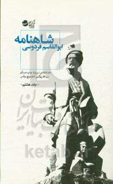 شاهنامه: متن انتقادی / بر پایه چاپ مسکو